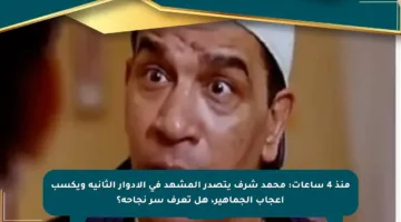 منذ 4 ساعات: محمد شرف يتصدر المشهد في الأدوار الثانية ويكسب إعجاب الجماهير، هل تعرف سر نجاحه؟